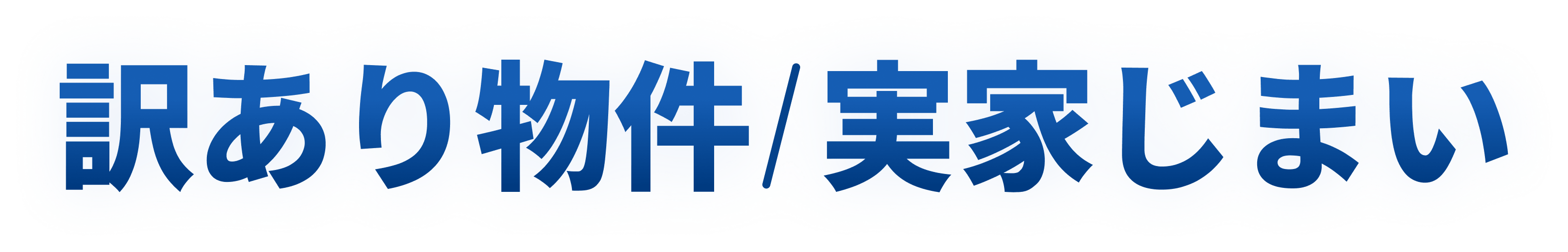 訳あり物件/実家じまい