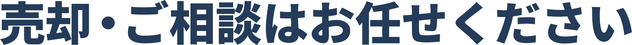 売却・ご相談はお任せください