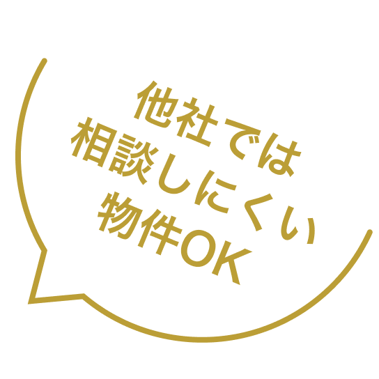 他者では相談しにくい物件OK
