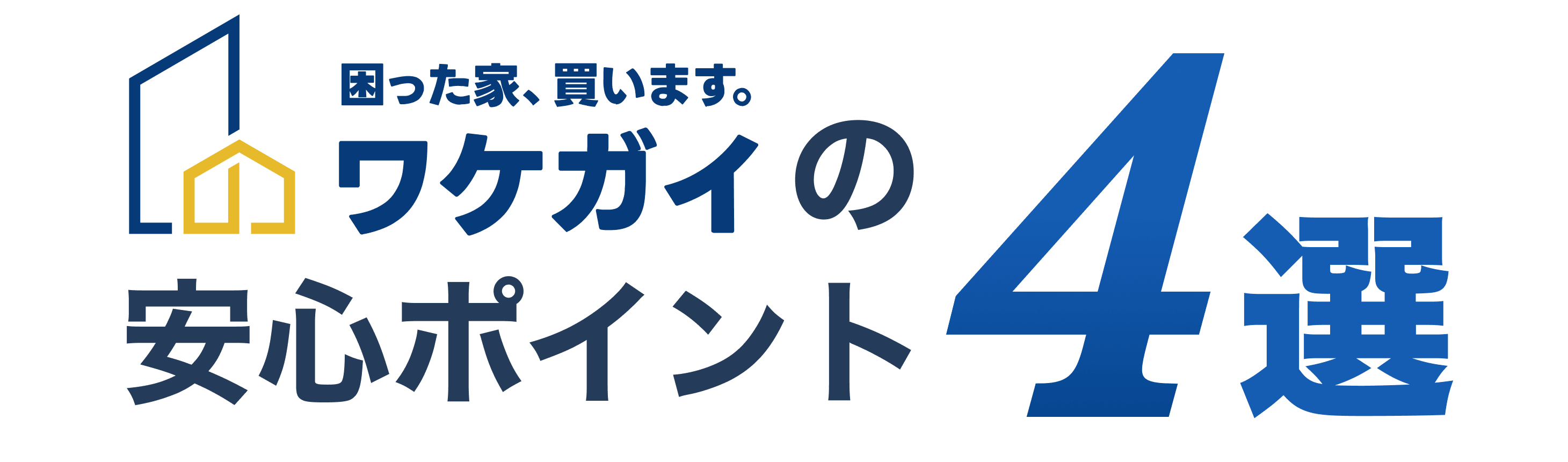 ワケガイの安心ポイント４選