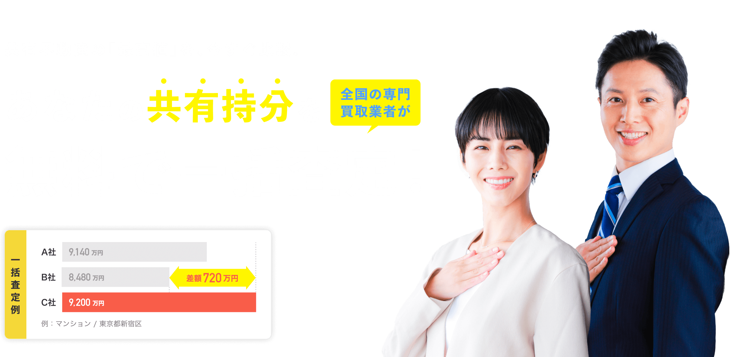 あなたの共有持分を無料で一括査定！