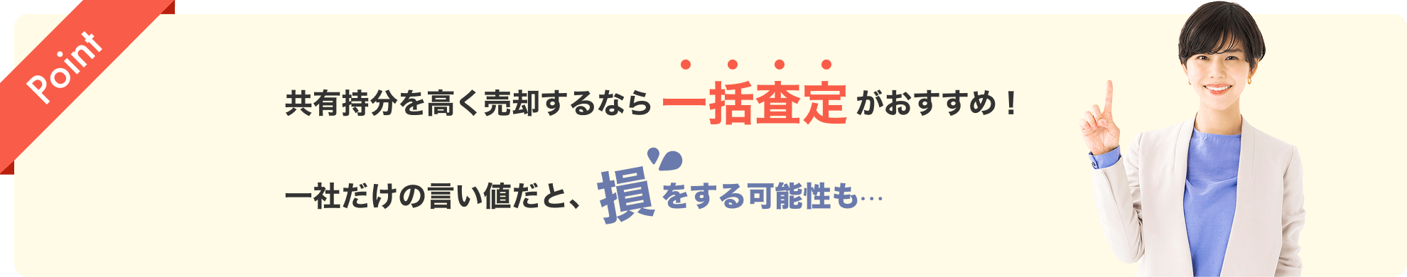 共有持分を高く売却するなら一括査定がおすすめ！