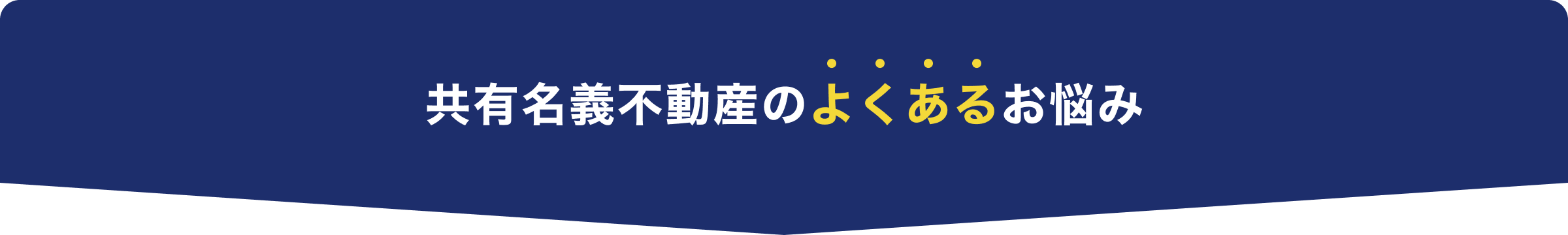 共有名義不動産のよくあるお悩み