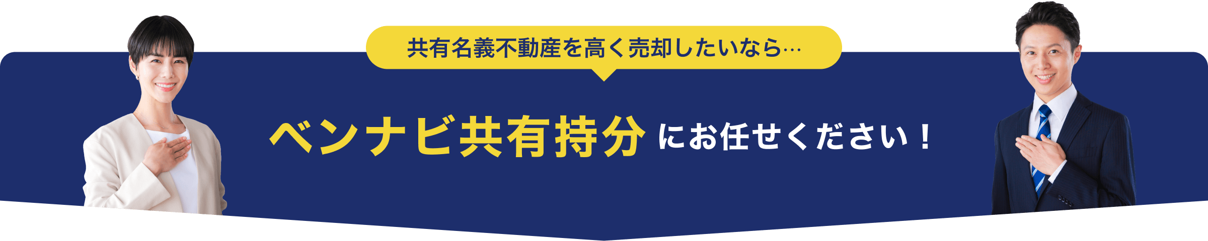 ベンナビ共有持分にお任せください！