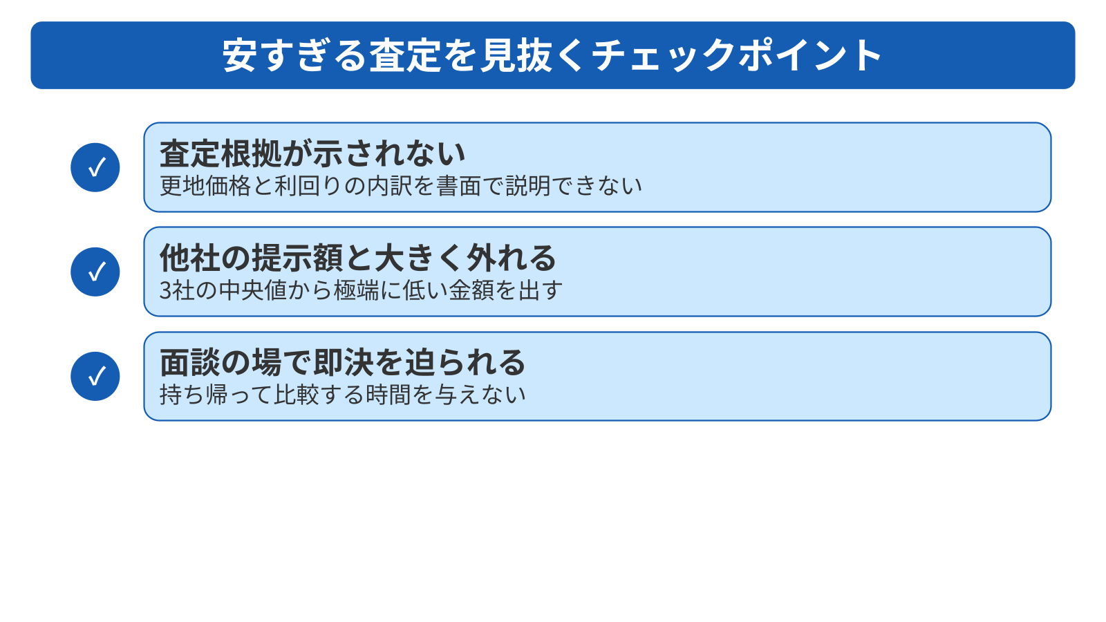 相場より安い提示を見抜く3つのチェックポイント