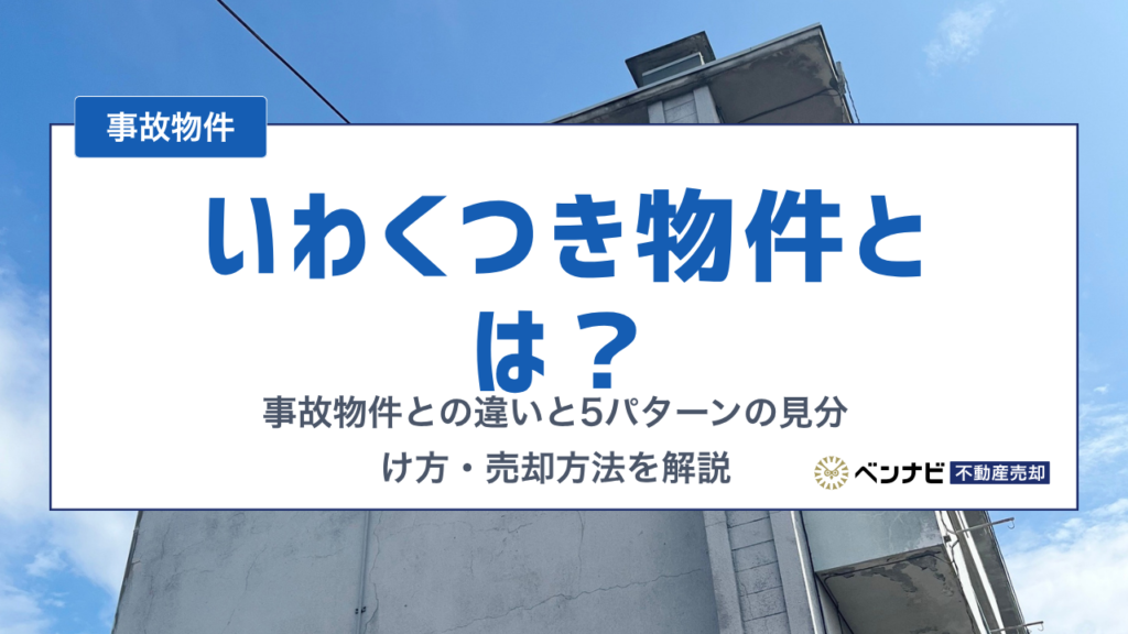 いわくつき物件とは？事故物件との違いと5パターンの見分け方・売却方法を解説