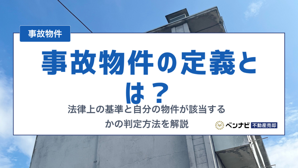 事故物件の定義とは？法律上の基準と自分の物件が該当するかの判定方法を解説