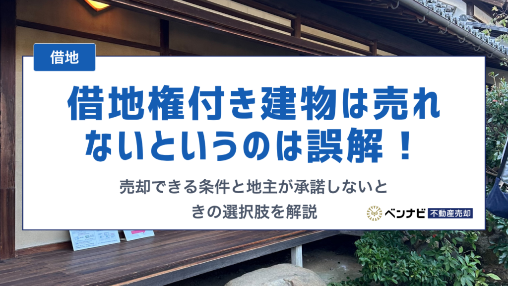 借地権付き建物は売れないというのは誤解！ 売却できる条件と地主が承諾しないときの選択肢を解説