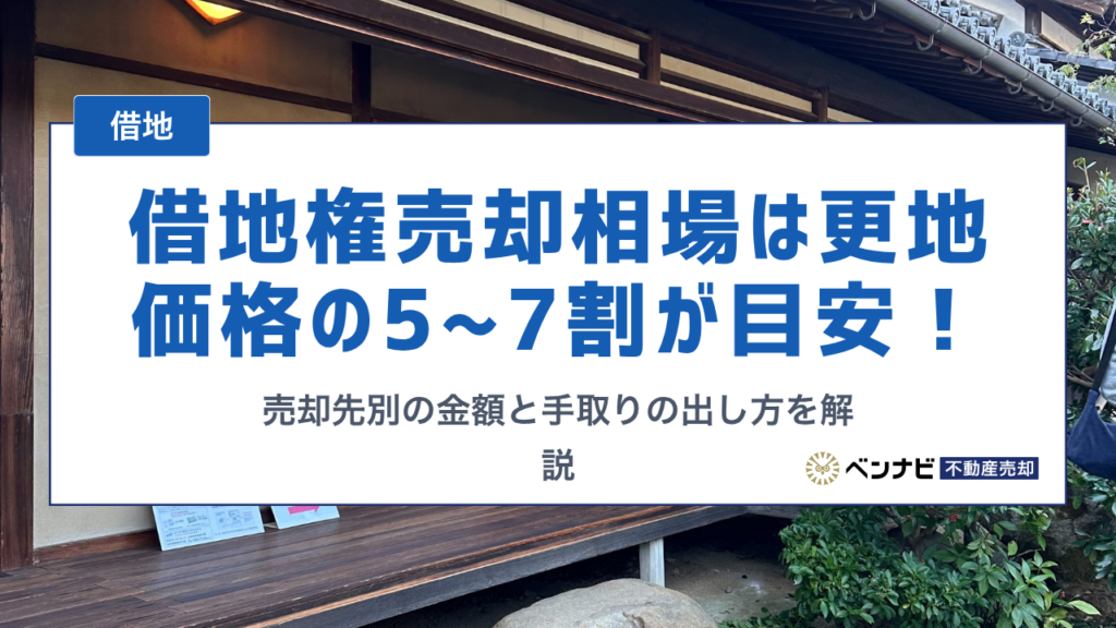 借地権売却相場は更地価格の5〜7割が目安！売却先別の金額と手取りの出し方を解説