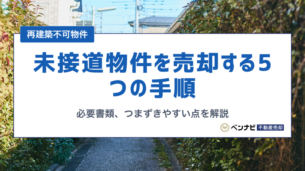 未接道物件を売却する5つの手順と必要書類、つまずきやすい点を解説