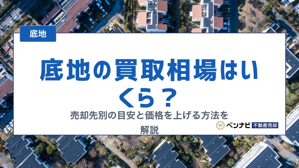 底地の買取相場はいくら？売却先別の目安と価格を上げる方法を解説