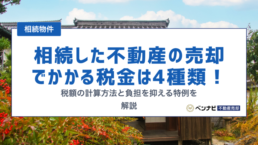 相続した不動産の売却でかかる税金は4種類！ 税額の計算方法と負担を抑える特例を解説