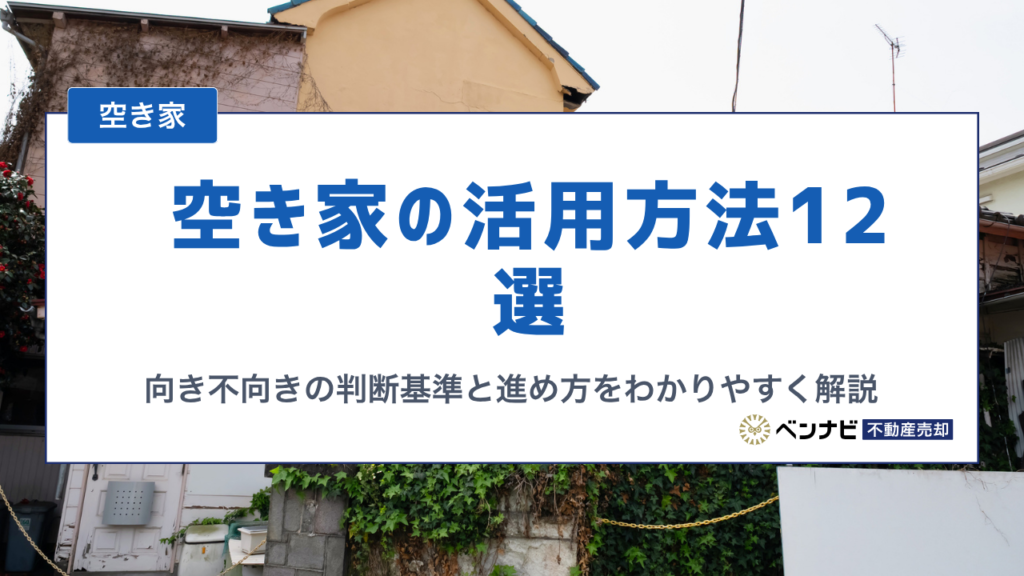 空き家の活用方法12選|向き不向きの判断基準と進め方をわかりやすく解説