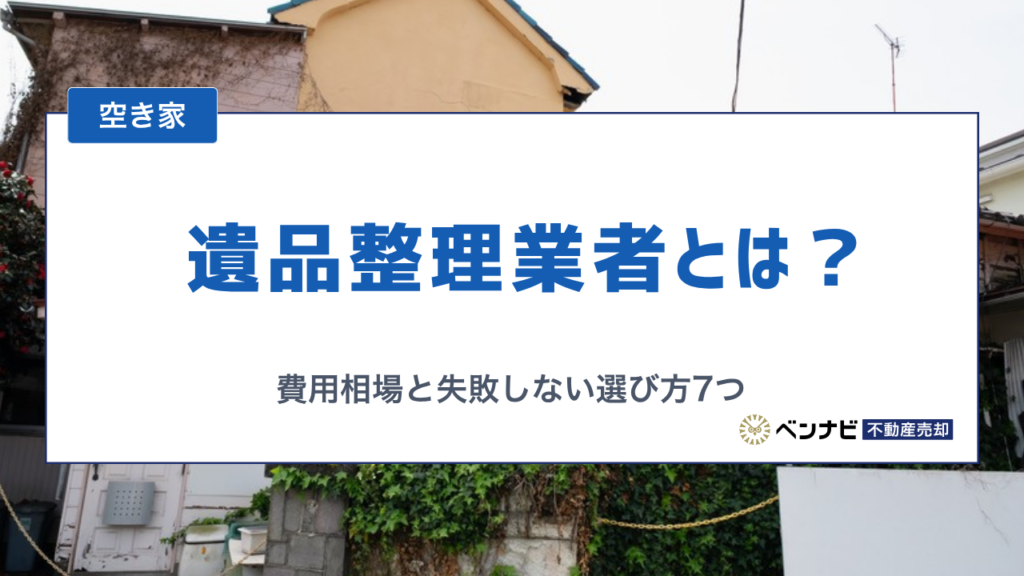 遺品整理業者とは？費用相場と失敗しない選び方7つの基準を解説