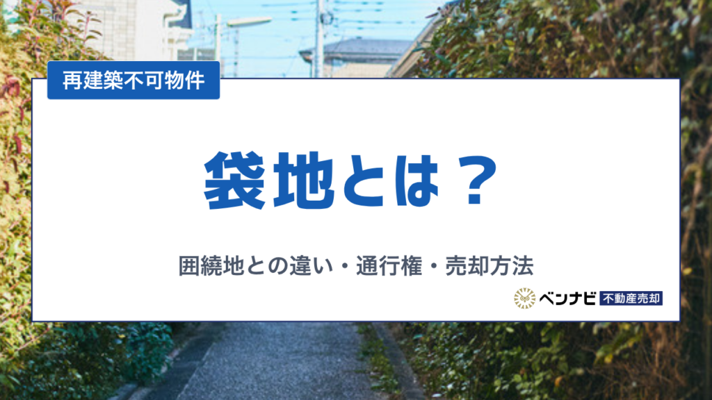 袋地とは？囲繞地との違いと通行権・再建築の可否や売却方法を解説