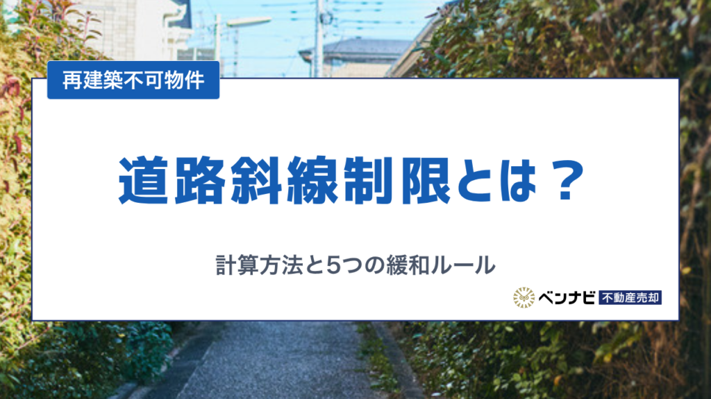 道路斜線制限とは？計算方法と5つの緩和ルール・土地を売るときの影響をわかりやすく解説