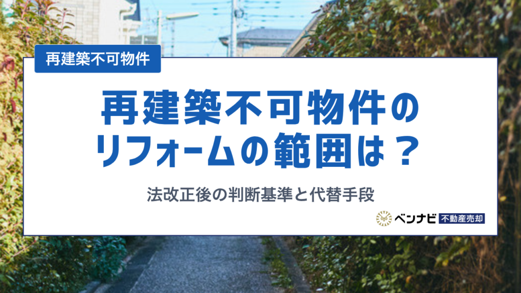 再建築不可物件のリフォームはどこまでできる？法改正後の判断基準と代替手段を解説