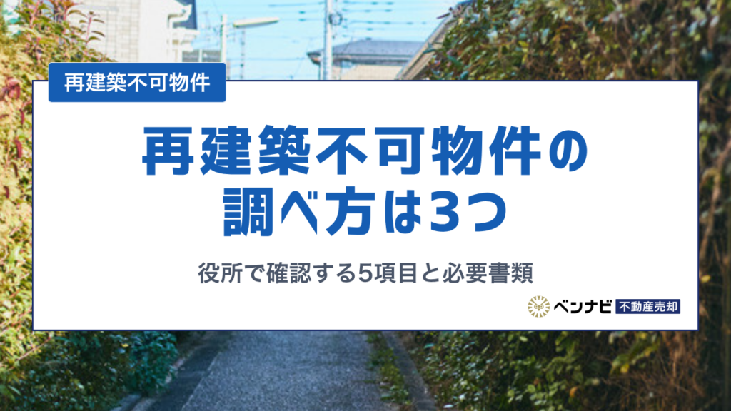 再建築不可物件の調べ方は3つ　役所で確認する5項目と必要書類を解説