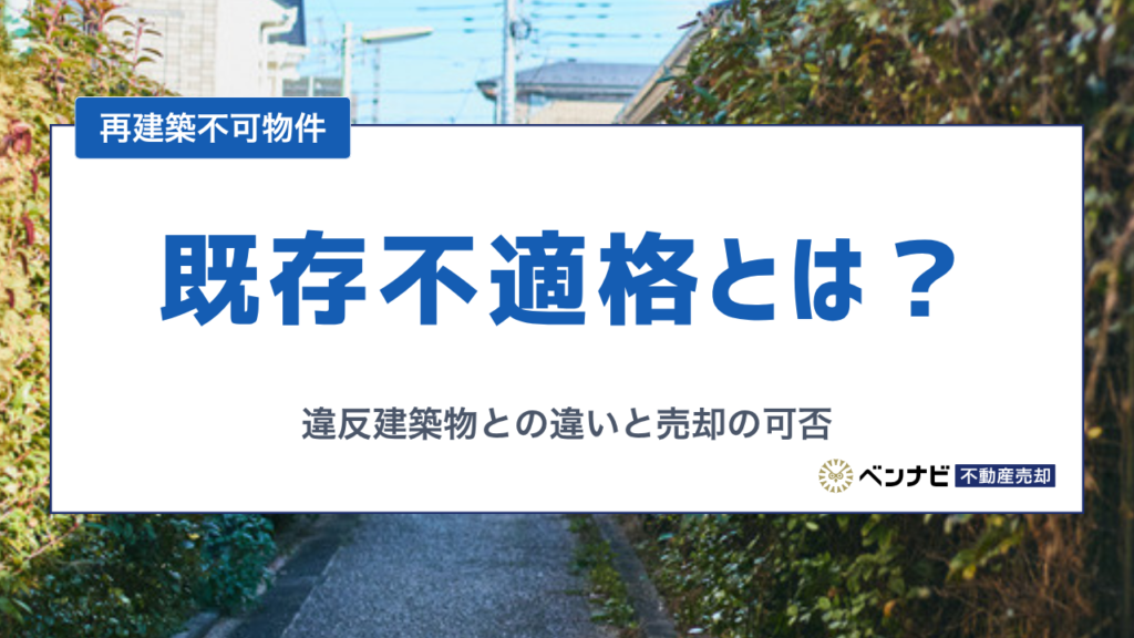 既存不適格とは？違反建築物との違いと売却・建て替えの可否を解説