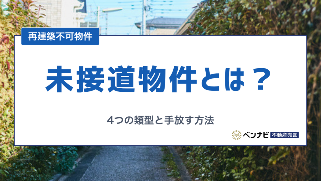 未接道物件とは？4つの類型と売れにくい理由・手放す方法をわかりやすく解説