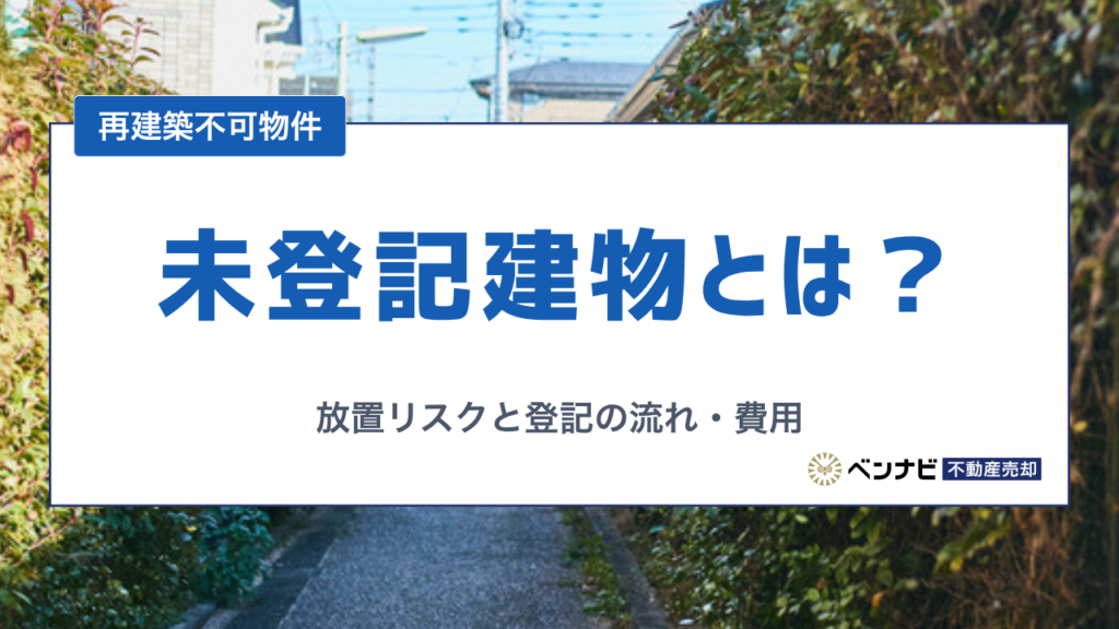 未登記建物とは？放置するリスクと登記の流れ・費用をわかりやすく解説