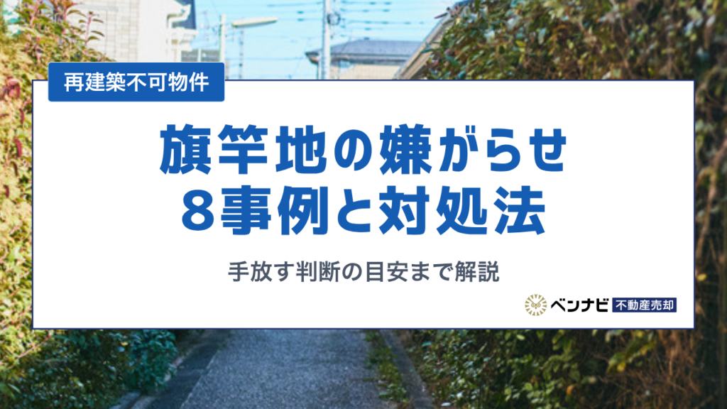 旗竿地の嫌がらせ8事例と対処法4ステップ、手放す判断の目安まで解説