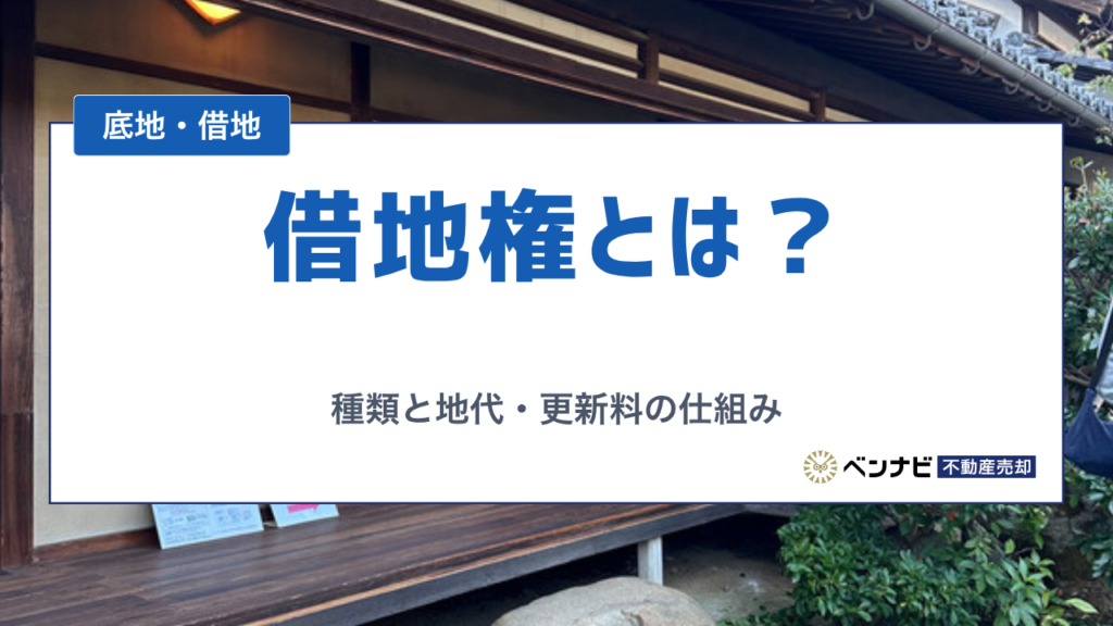 借地権とは？種類と地代・更新料の仕組み、売却の注意点を解説