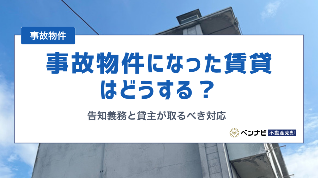 事故物件になった賃貸はどうする？告知義務と貸主が取るべき対応を解説