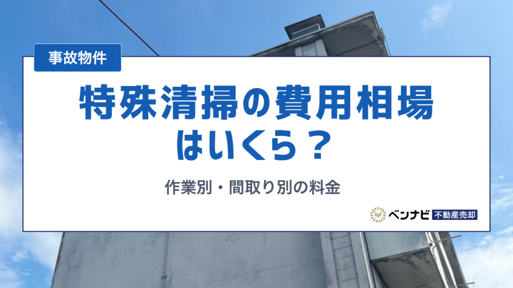 特殊清掃の費用相場はいくら？作業別・間取り別の料金と誰が払うかを解説