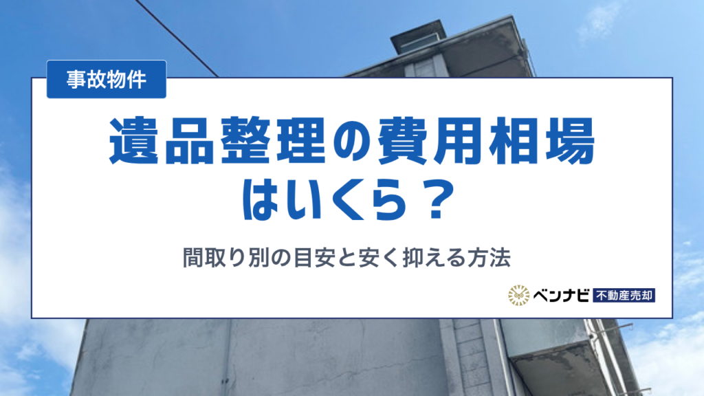 遺品整理の費用相場はいくら？間取り別の目安と内訳、安く抑える方法を解説
