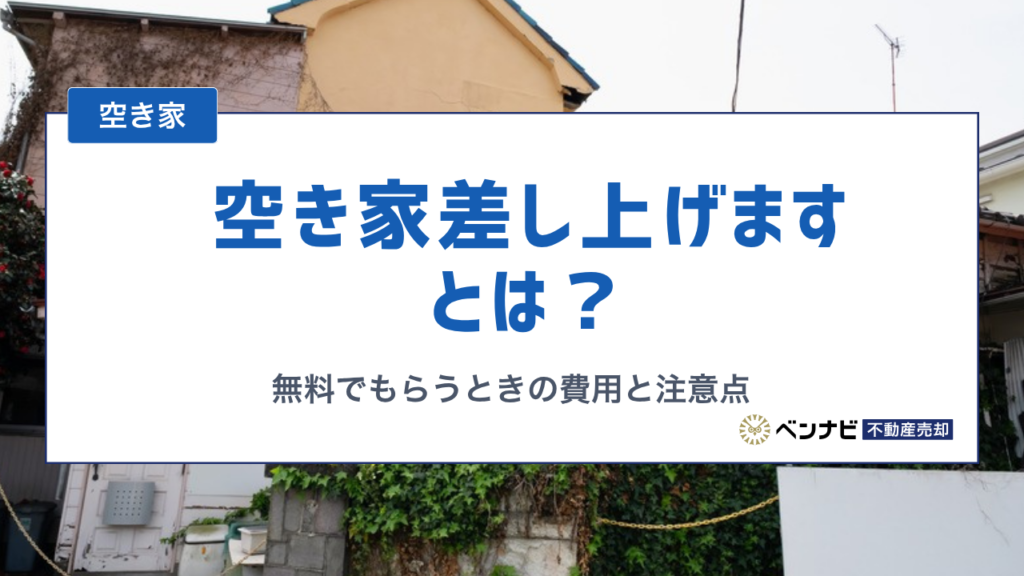 空き家差し上げますとは？無料でもらうときの費用と確認したい5つの注意点を解説