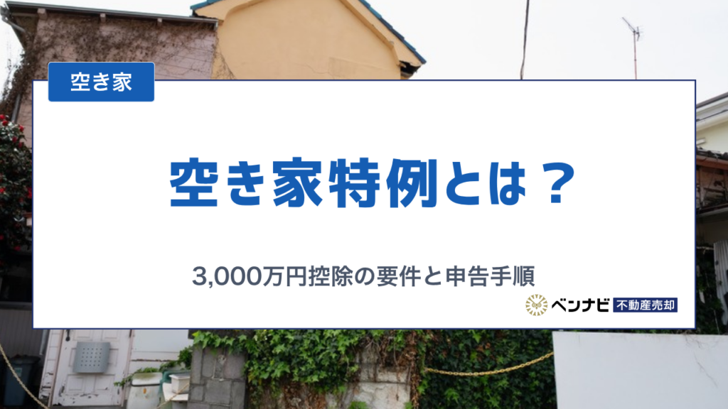 空き家特例とは？3,000万円控除の適用要件と使えないケース・申告手順を解説