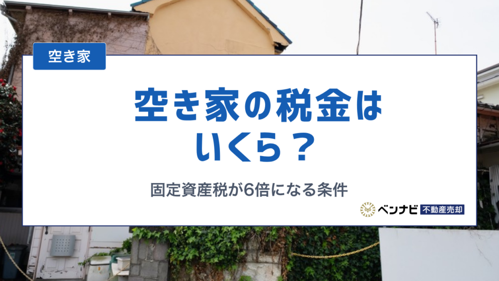 空き家の税金はいくら？固定資産税が6倍になる条件と負担を抑える方法を解説