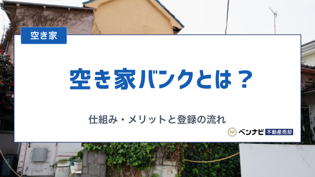 空き家バンクとは？仕組み・メリット・デメリットと登録の流れをわかりやすく解説