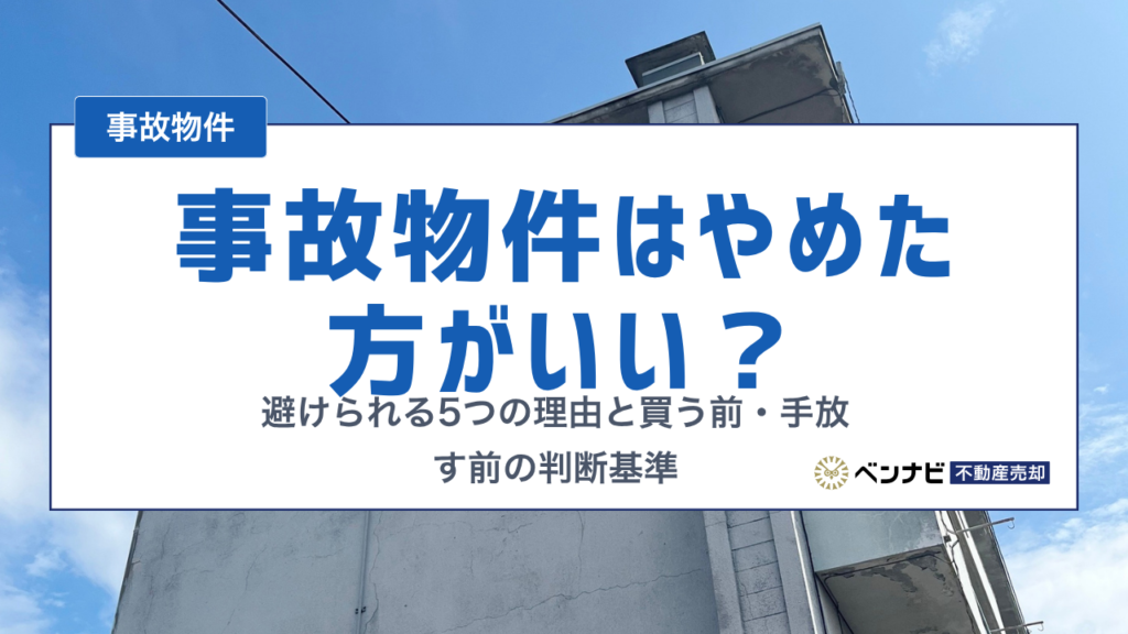 事故物件はやめたほうがいい？避けられる5つの理由と買う前・手放す前の判断基準