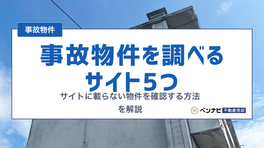 事故物件を調べるサイト5つと、サイトに載らない物件を確認する方法を解説