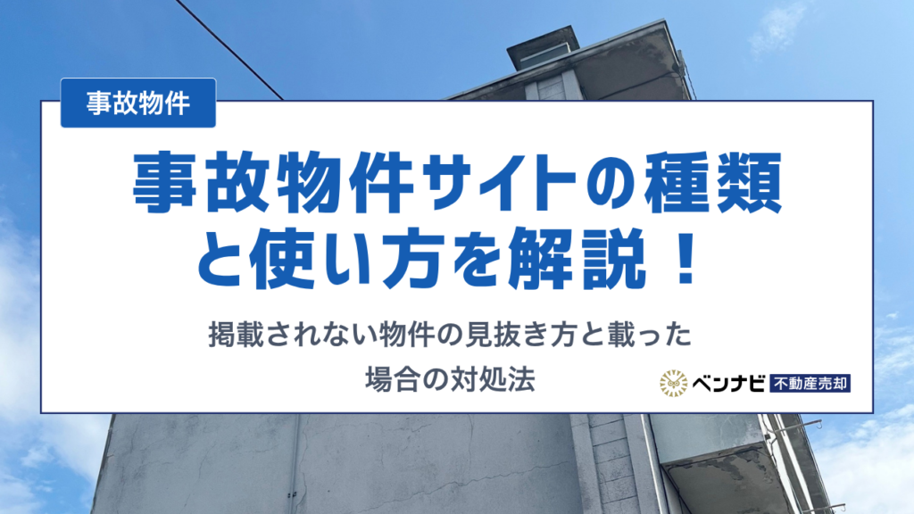 事故物件サイトの種類と使い方を解説！掲載されない物件の見抜き方と載った場合の対処法