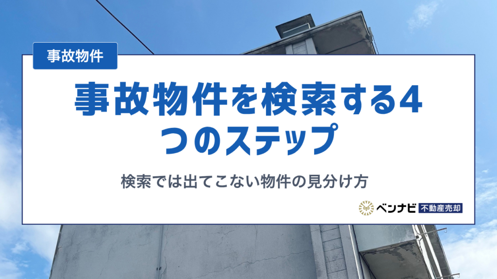 事故物件を検索する4つのステップと検索では出てこない物件の見分け方