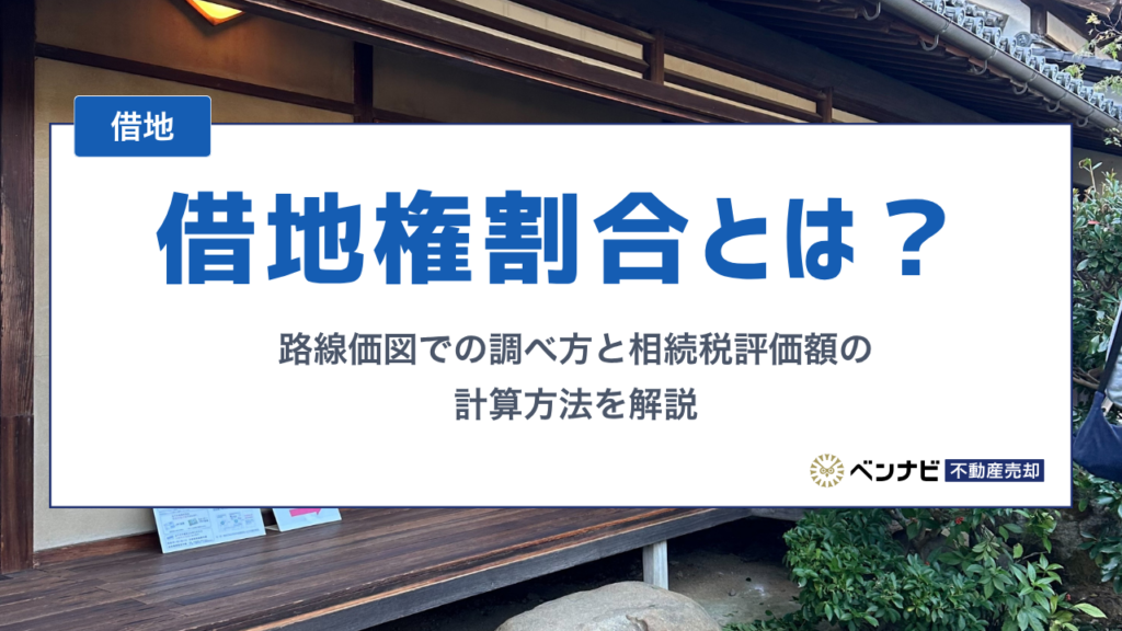 借地権割合とは？路線価図での調べ方と相続税評価額の計算方法を解説